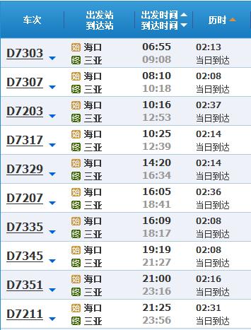 海口到三亚高铁列车时刻表查询-海口到三亚高铁列车时刻表查询最新