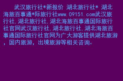 武汉旅行社线路报价一日游_武汉旅行社排名好的武汉旅行社