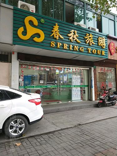 上海春秋旅行社门店_上海春秋旅行社上海门店的所有的电话